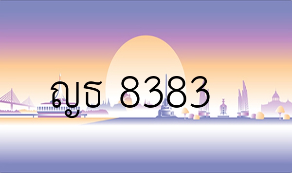 ญธ 8383
